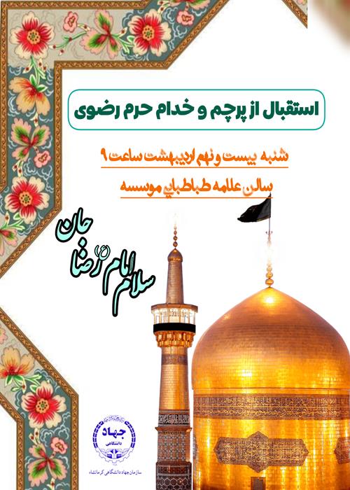 جشن میلاد امام رضا و استقبال از پرچم و خدام حرم رضوی