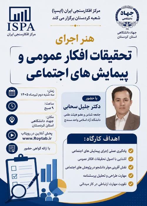 هنر اجرای تحقیقات افکار عمومی و پیمایش های اجتماعی