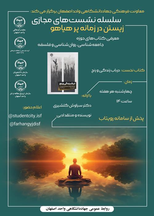 نشست معرفی کتاب «در باب زندگی و رنج»