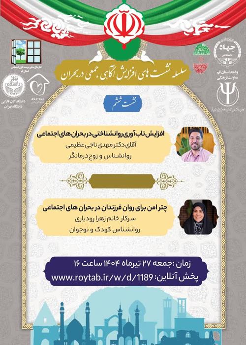 افزایش تاب آوری روان شناختی در بحران های اجتماعی