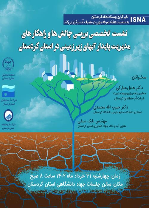 نشست تخصصی  بررسی چالش ها و راهکارهای مدیریت پایدار آب‌های های زیرزمینی در استان کردستان