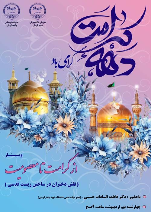 ,وبینارازکرامت تامعصومیت
