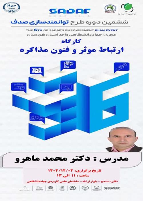کارگاه آموزشی ارتباط مؤثر و فنون مذاکره 
