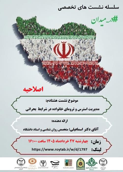 سلسله نشست های تخصصی #در_میدان