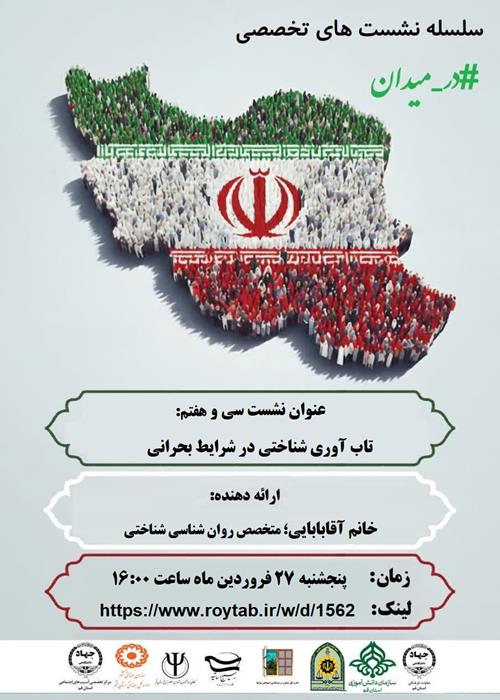 سلسله نشست های تخصصی #در_میدان