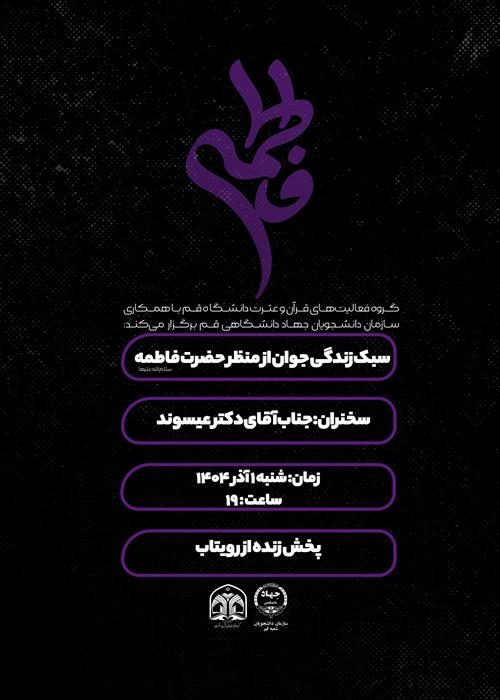  سبک زندگی جوان از منظر حضرت فاطمه زهرا سلام الله علیها 