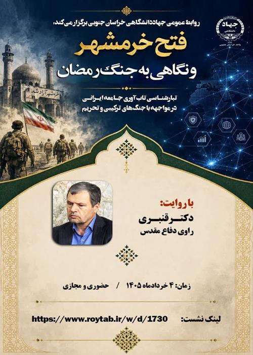 نشست تخصصی با موضوع: «فتح خرمشهر و نگاهی به جنگ رمضان»
