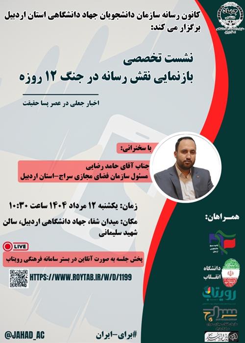 نشست تخصصی بازنمایی نقش رسانه در جنگ 12 روزه