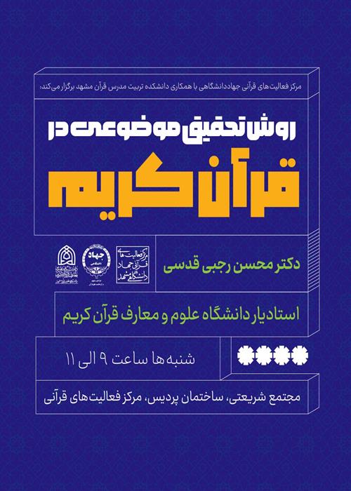 روش تحقیق موضوعی در قرآن کریم (نشست سوم)