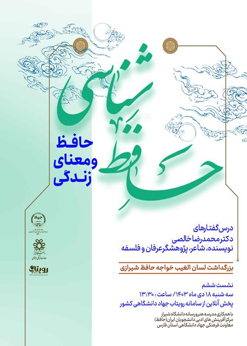  حافظ شناسی ششم