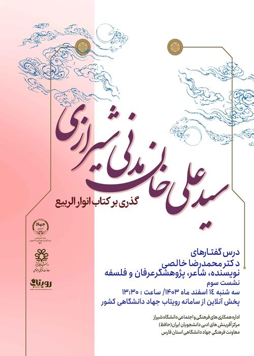 نشست سوم سید علی خان مدنی