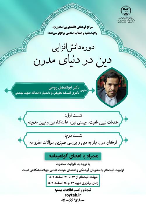دوره دانش‌افزایی  دین در دنیای مدرن