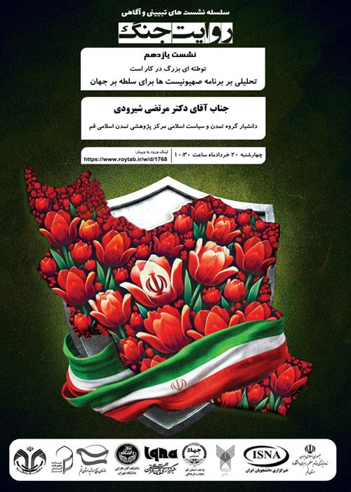 سلسله نشست های تخصصی روایت جنگ