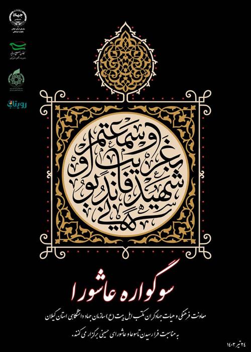 سوگواره عاشورا 