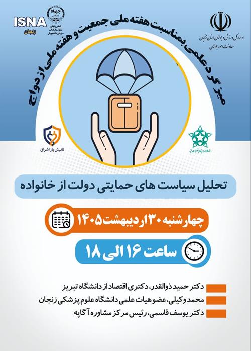 میزگرد علمیتحلیل سیاست های  حمایت دولت از خانواده