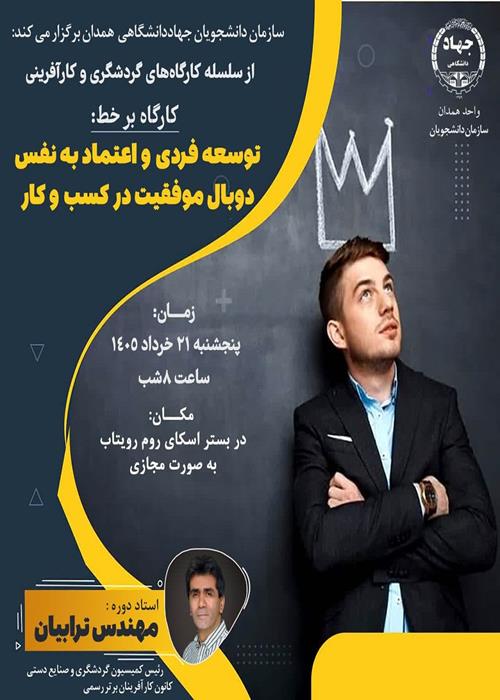 کارگاه «توسعه فردی و اعتماد به نفس دو بال موفقیت در کسب و کار» 