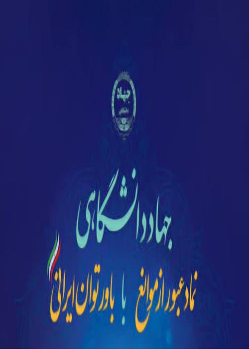 نشست صمیمی رئیس جهاددانشگاهی با جهادگران استان کردستان