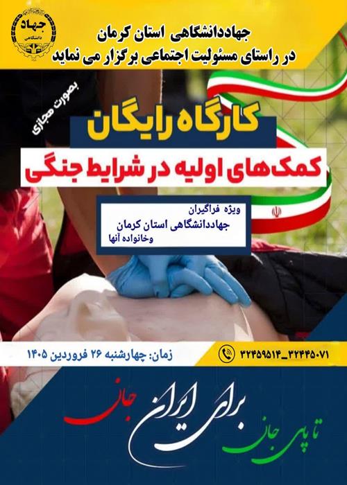 کارگاه آموزشی رایگان کمکهای اولیه درشرایط جنگی