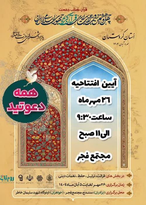 مراسم افتتاحیه چهل و هشتمین دوره مسابقات سراسری قرآن کریم