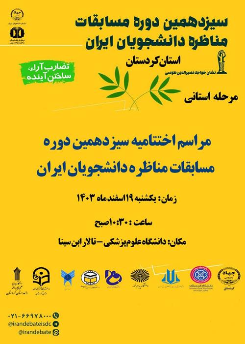 اختتامیه سیزدهمین دوره مناظرات دانشجویان ایران مرحله استانی