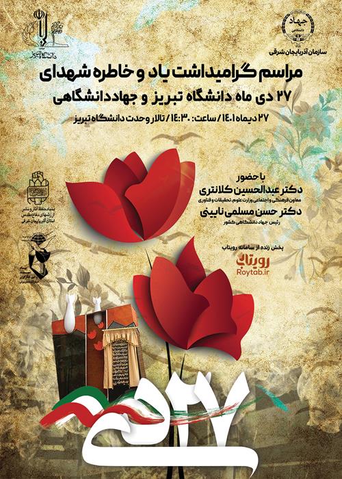 همایش بزرگداشت شهدای 27 دی اه دانشگاه تبریز و جهاددانشگاهی