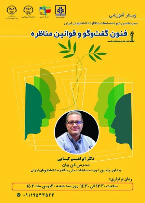 کارگاه آموزشی فنون گفت و گو و قوانین مناظره