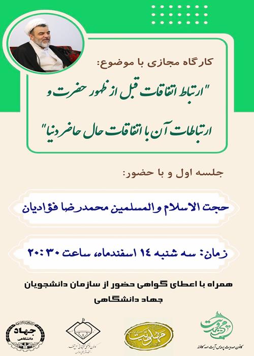 کارگاه مجازی با موضوع: ارتباط اتفاقات قبل از ظهور حضرت و ارتباطات آن با اتفاقات حال حاضر دنیا. 