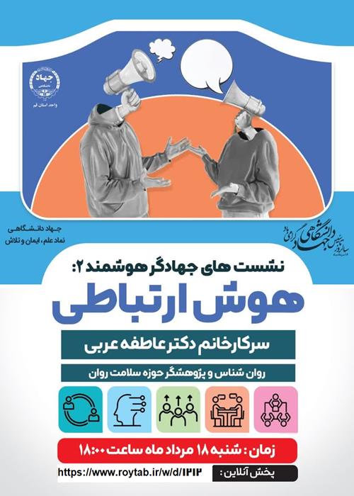جهادگرهوشمند؛آشنایی با هوش ارتباطی
