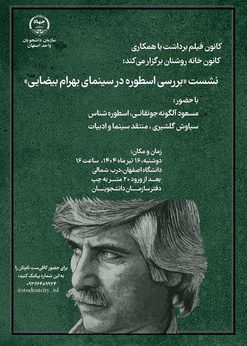 نشست بررسی اسطوره در سینمای بهرام بیضایی