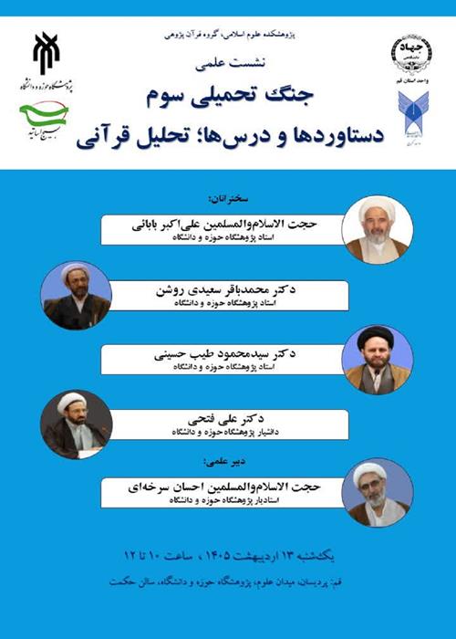 نشست علمی جنگ تحمیلی سوم دستاوردها و درس ها؛ تحلیل قرآنی 