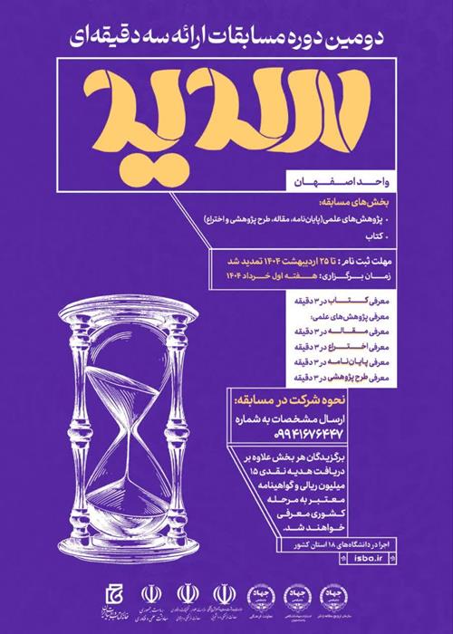 برگزاری مرحلۀ استانی طرح ملی سدید در اصفهان