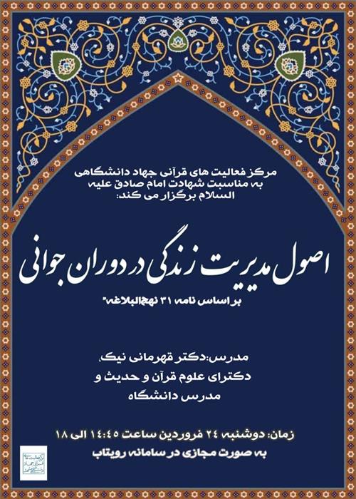 اصول مدیریت زندگی در دوران جوانی (براساس نامه ۳۱ نهج البلاغه)