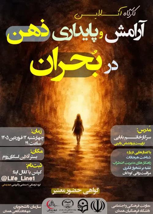 کارگاه "آرامش و پایداری ذهن در بحران"