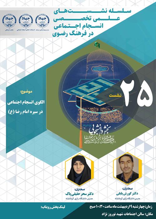  الگوی انسجام اجتماعی در سیره امام رضا علیه السلام
