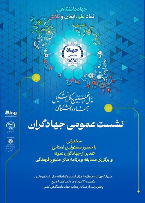 پخش زنده نشست عمومی جهادگران استان فارس به مناسبت چهل و پنجمین سالگرد تشکیل جهاددانشگاهی 