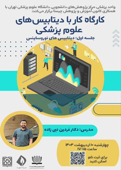« کارگاه کار با دیتابیس های نوروساینس علوم پزشکی»