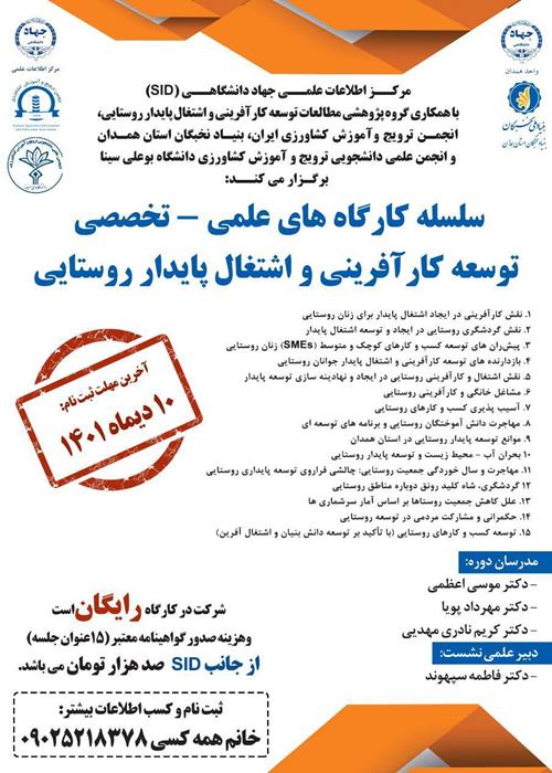 کارگاه توسعه کارآفرینی و اشتغال پایدار روستایی- جلسه چهارم