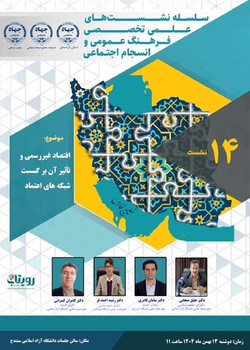 سلسله نشست های علمی وتخصصی فرهنگ عمومی وانسجام اجتماعی