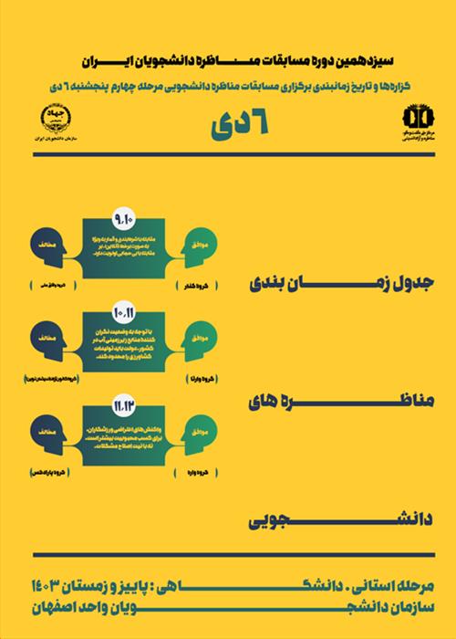 مرحله چهارم مناظرات دانشجویی در اصفهان