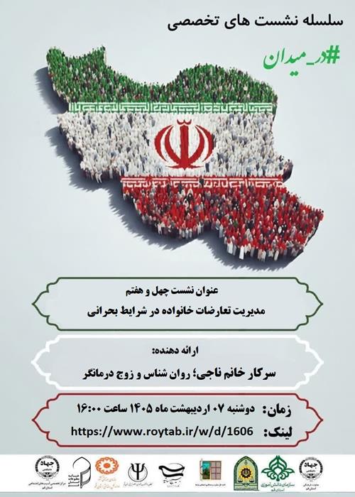 سلسله نشست های تخصصی #در_میدان