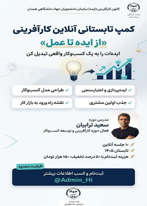 کمپ تابستانی آنلاین کارآفرینی«از ایده تا عمل»