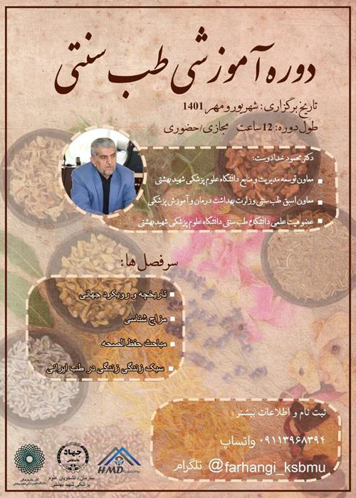 کارگاه طب سنتی ویژه دانشجویان علوم پزشکی