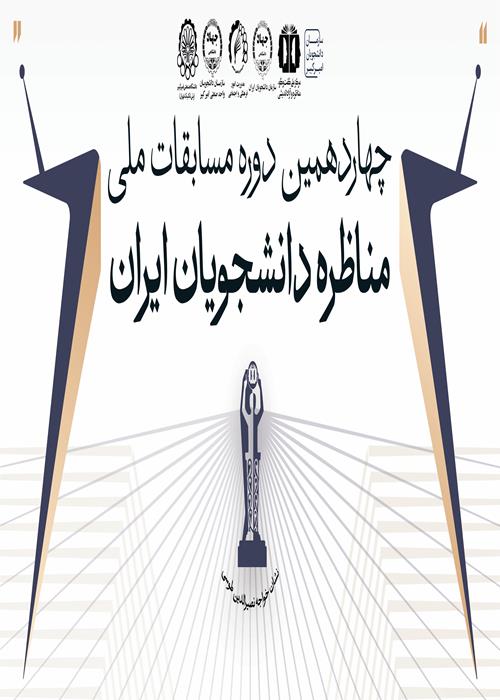مرحله نیمه نهایی چهاردهمین دوره مسابقات ملی مناظره دانشگاه صنعتی امیرکبیر
