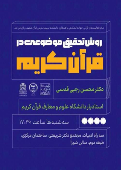 روش تحقیق موضوعی در قرآن کریم با موضوع کفر در قرآن