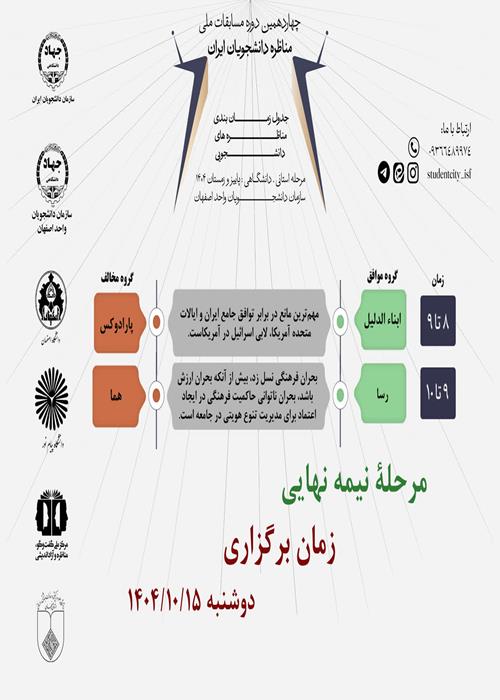 مرحله نیمه نهایی مسابقات مناظره دانشجویی در اصفهان