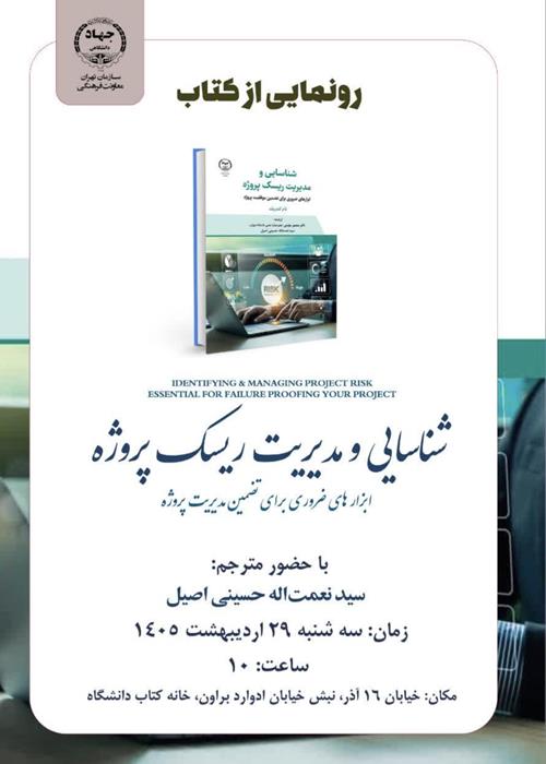 رونمایی کتاب،شناسایی مدیریت ریسک پروژه