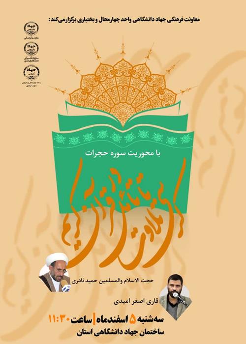 کرسی تلاوت تا تامل در قرآن کریم