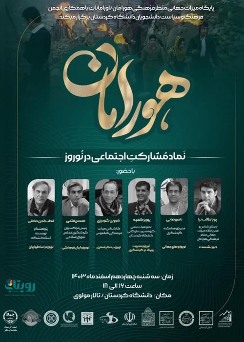 هورامان نماد مشارکت اجتماعی در نوروز