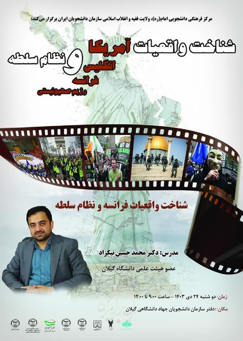 دوره مقدماتی شناخت واقعیات فرانسه و نظام سلطه  - جلسه اول 