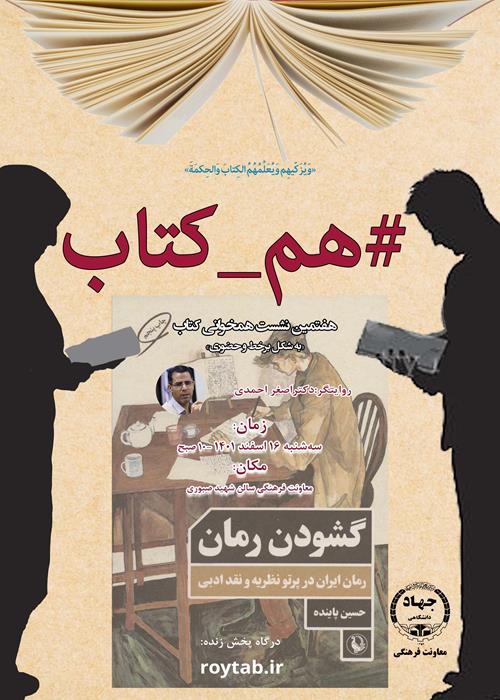 هفتمین برنامه برخط «هم- کتاب» با روایت کتاب: «گشودن رمان» 